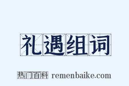 礼遇组词是什么意思的图片